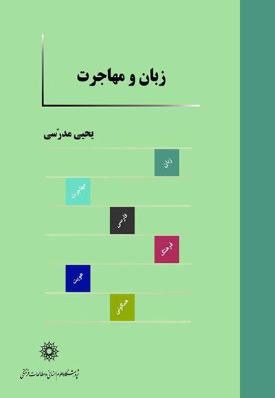 زبان و مهاجرت